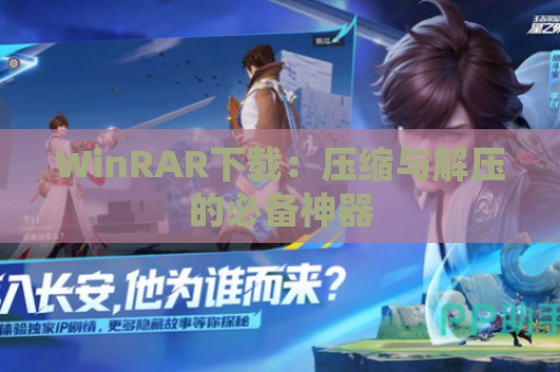 WinRAR下载：压缩与解压的必备神器