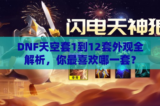 DNF天空套1到12套外观全解析，你最喜欢哪一套？