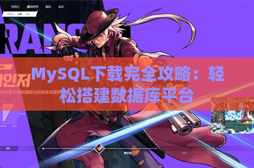 MySQL下载完全攻略：轻松搭建数据库平台