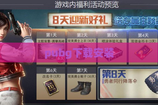 pubg下载安装