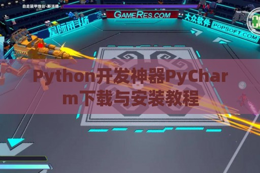 Python开发神器PyCharm下载与安装教程