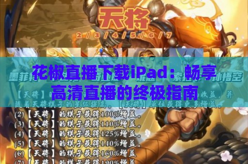 花椒直播下载iPad：畅享高清直播的终极指南