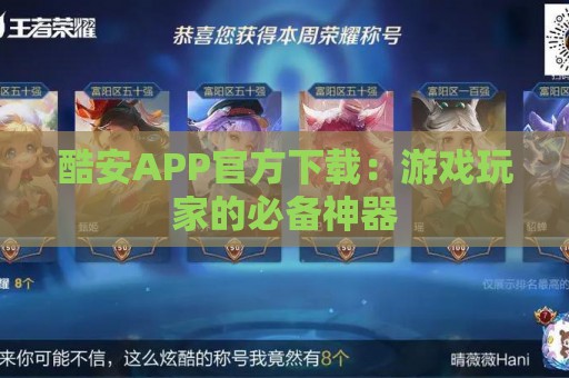 酷安APP官方下载：游戏玩家的必备神器