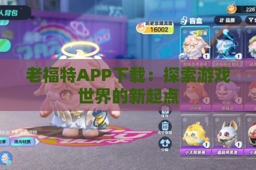 老福特APP下载：探索游戏世界的新起点