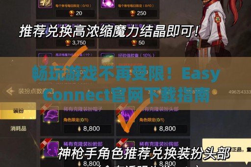 畅玩游戏不再受限！EasyConnect官网下载指南