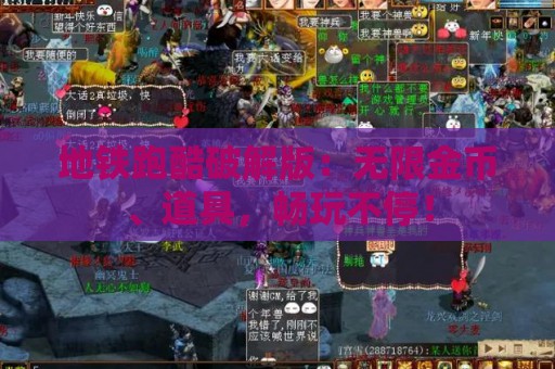 地铁跑酷破解版：无限金币、道具，畅玩不停！