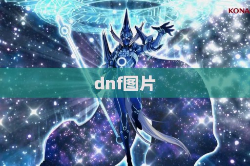 dnf图片