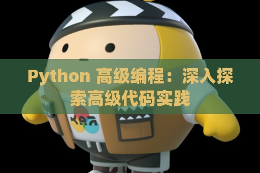 Python 高级编程：深入探索高级代码实践