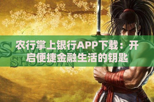 农行掌上银行APP下载：开启便捷金融生活的钥匙