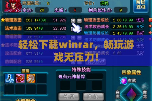 轻松下载winrar，畅玩游戏无压力！