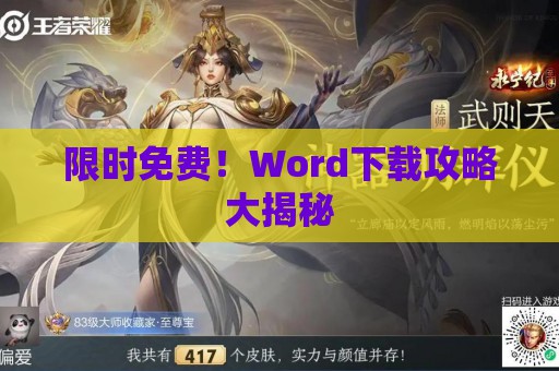 限时免费！Word下载攻略大揭秘