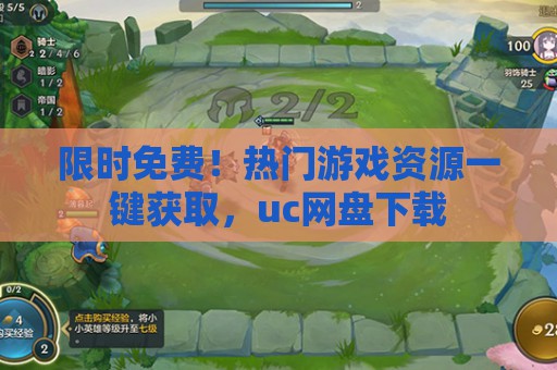 限时免费！热门游戏资源一键获取，uc网盘下载