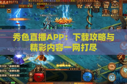 秀色直播APP：下载攻略与精彩内容一网打尽