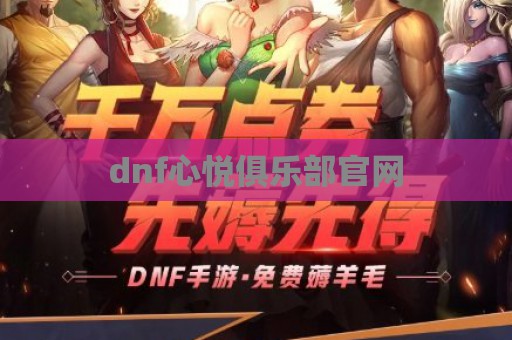 dnf心悦俱乐部官网