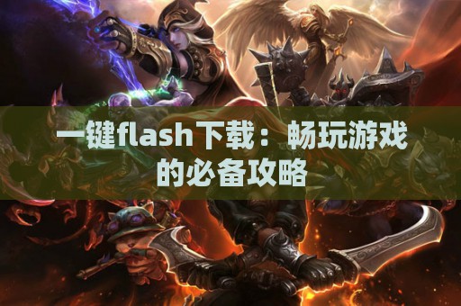 一键flash下载：畅玩游戏的必备攻略