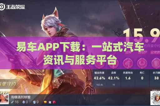 易车APP下载：一站式汽车资讯与服务平台