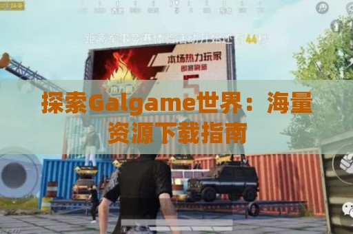 探索Galgame世界：海量资源下载指南