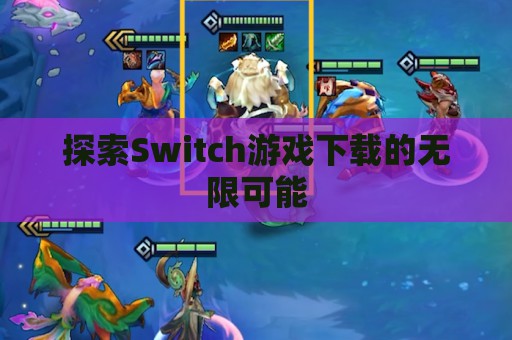 探索Switch游戏下载的无限可能