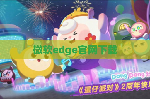 微软edge官网下载