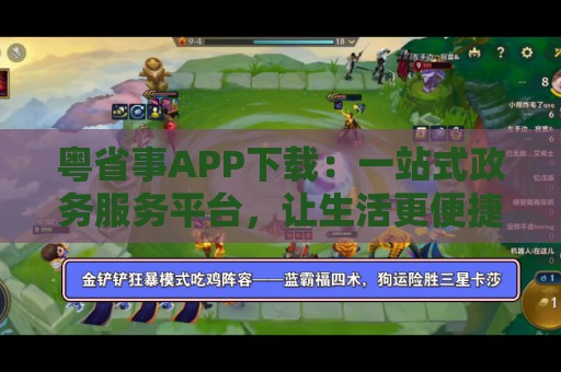 粤省事APP下载：一站式政务服务平台，让生活更便捷！