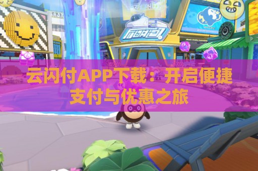 云闪付APP下载：开启便捷支付与优惠之旅