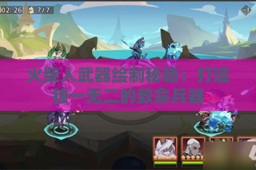 火柴人武器绘制秘籍：打造独一无二的致命兵器