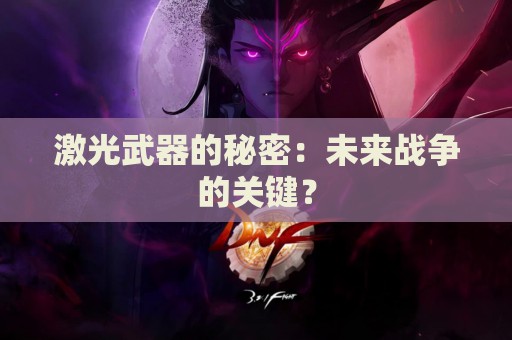 激光武器的秘密：未来战争的关键？