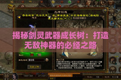 揭秘剑灵武器成长树：打造无敌神器的必经之路