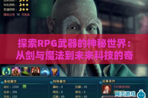 探索RPG武器的神秘世界：从剑与魔法到未来科技的奇幻之旅