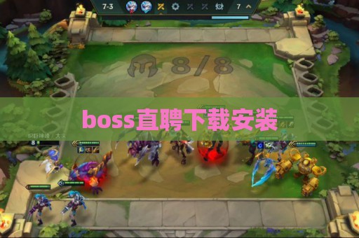 boss直聘下载安装