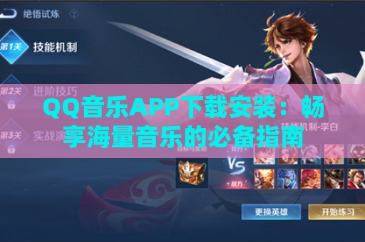 QQ音乐APP下载安装：畅享海量音乐的必备指南