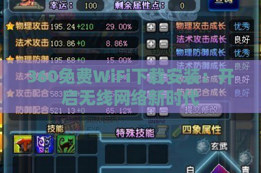 360免费WiFi下载安装：开启无线网络新时代