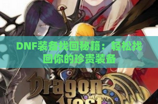 DNF装备找回秘籍：轻松找回你的珍贵装备