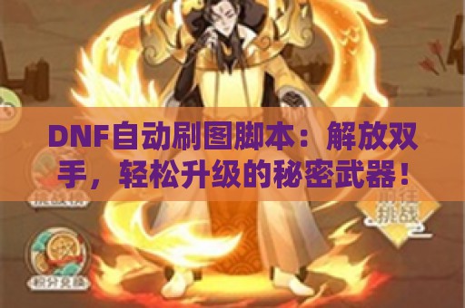 DNF自动刷图脚本：解放双手，轻松升级的秘密武器！