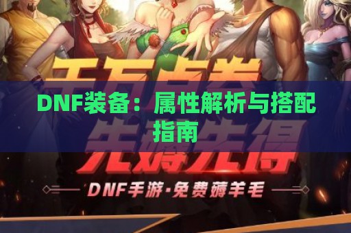 DNF装备：属性解析与搭配指南