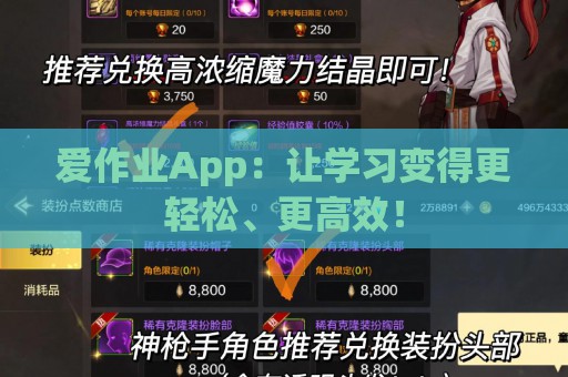 爱作业App：让学习变得更轻松、更高效！