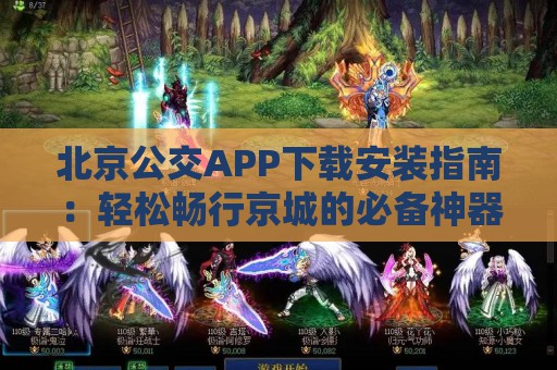 北京公交APP下载安装指南：轻松畅行京城的必备神器！