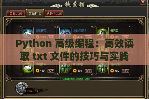 Python 高级编程：高效读取 txt 文件的技巧与实践