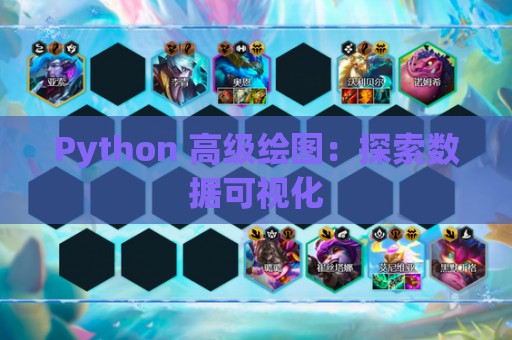 Python 高级绘图：探索数据可视化