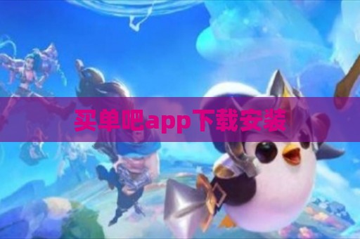 买单吧app下载安装