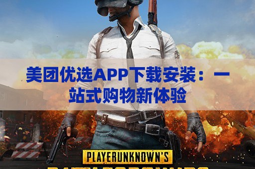 美团优选APP下载安装：一站式购物新体验