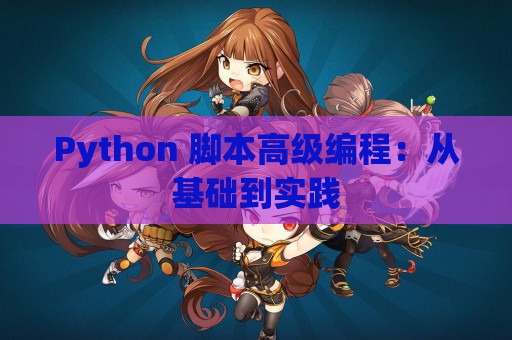 Python 脚本高级编程：从基础到实践