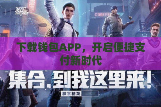 下载钱包APP，开启便捷支付新时代