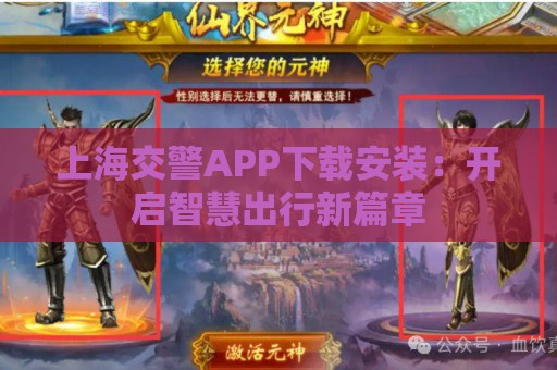 上海交警APP下载安装：开启智慧出行新篇章