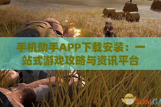 手机助手APP下载安装：一站式游戏攻略与资讯平台