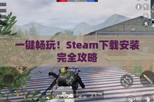 一键畅玩！Steam下载安装完全攻略