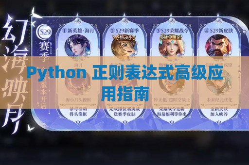 Python 正则表达式高级应用指南