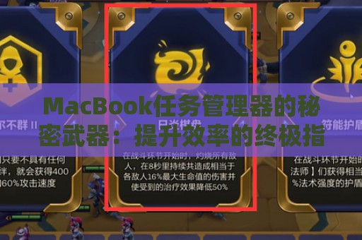 MacBook任务管理器的秘密武器：提升效率的终极指南