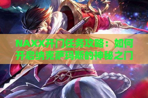 NAXX开门任务攻略：如何开启纳克萨玛斯的神秘之门