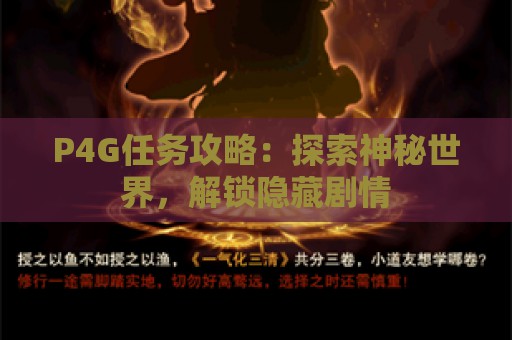 P4G任务攻略：探索神秘世界，解锁隐藏剧情